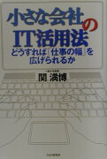 小さな会社のIT活用法