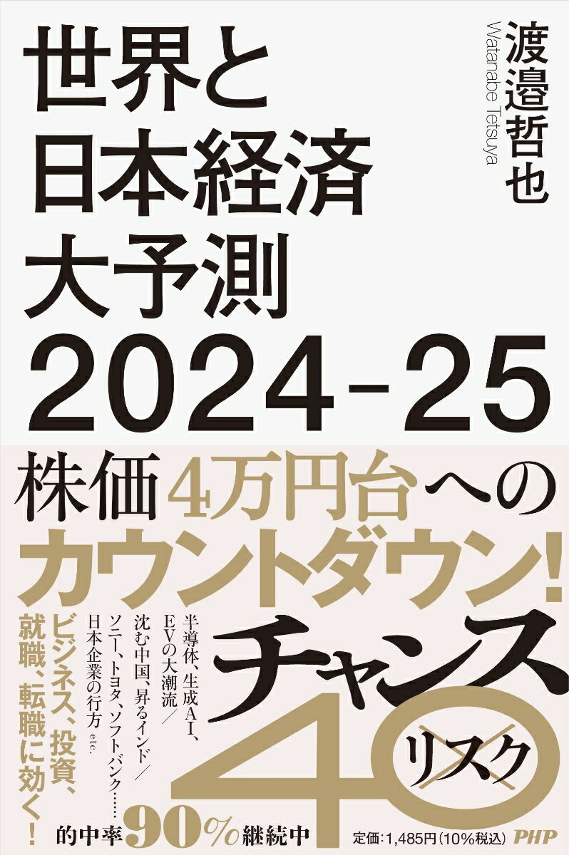 世界と日本経済大予測2024-25