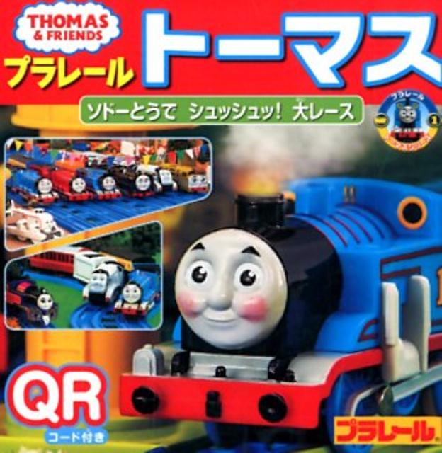 プラレールトーマス　ソドーとうで　シュッシュッ！　大レース （ミニキャラえほん　28）