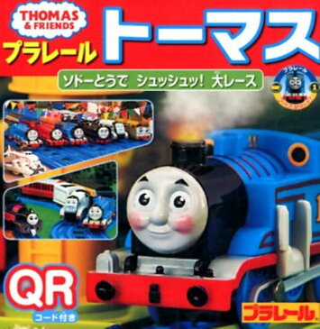 プラレールトーマス　ソドーとうで　シュッシュッ！　大レース （ミニキャラえほん）