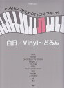 白日／Vinyl～どろん ピアノ・ソロ （PIANO　SELECTION　PIECE）