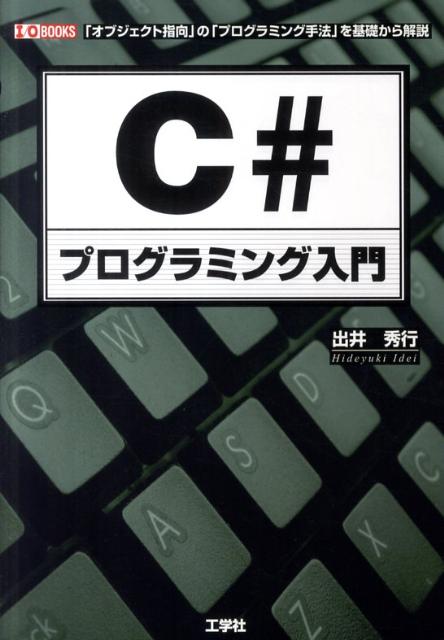 C＃プログラミング入門