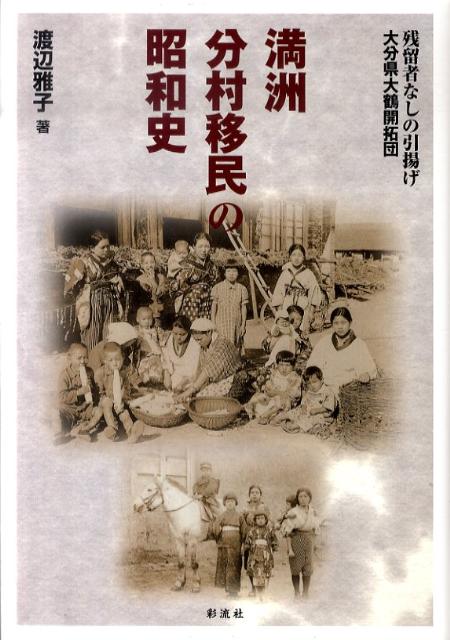 満洲分村移民の昭和史