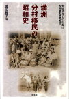 満洲分村移民の昭和史 残留者なしの引揚げ大分県大鶴開拓団 [ 渡辺雅子（宗教社会学） ]