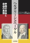 ヘルダリーンとヘーゲル 学問の自由と自由の思想 [ 小磯仁 ]