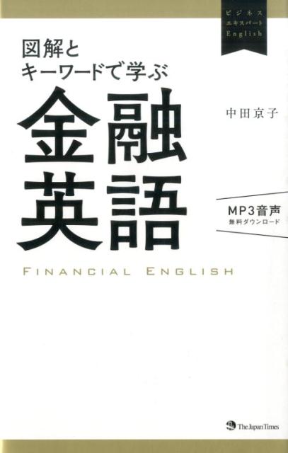 図解とキーワードで学ぶ金融英語