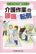 こうして防ぐ！介護作業の腰痛・転倒