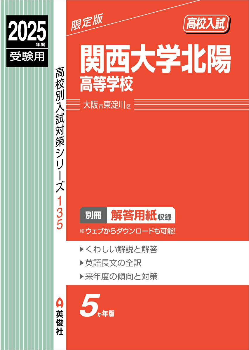 関西大学北陽高等学校　2025年度受験用 （高校別入試対策シリーズ） [ 英俊社編集部 ]