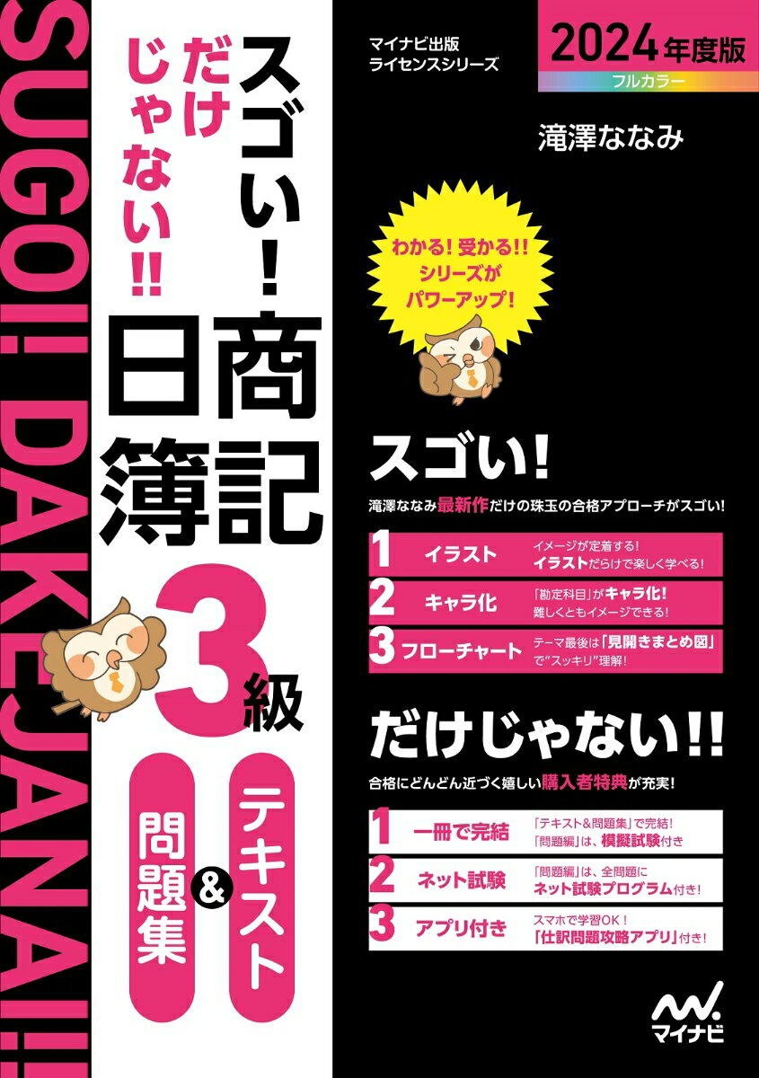 スゴい! だけじゃない!! 日商簿記3級テキスト＆問題集 2024年度版［問題集、模擬試験もネット試験対応＋スマートフォンアプリで仕訳攻略！］ 