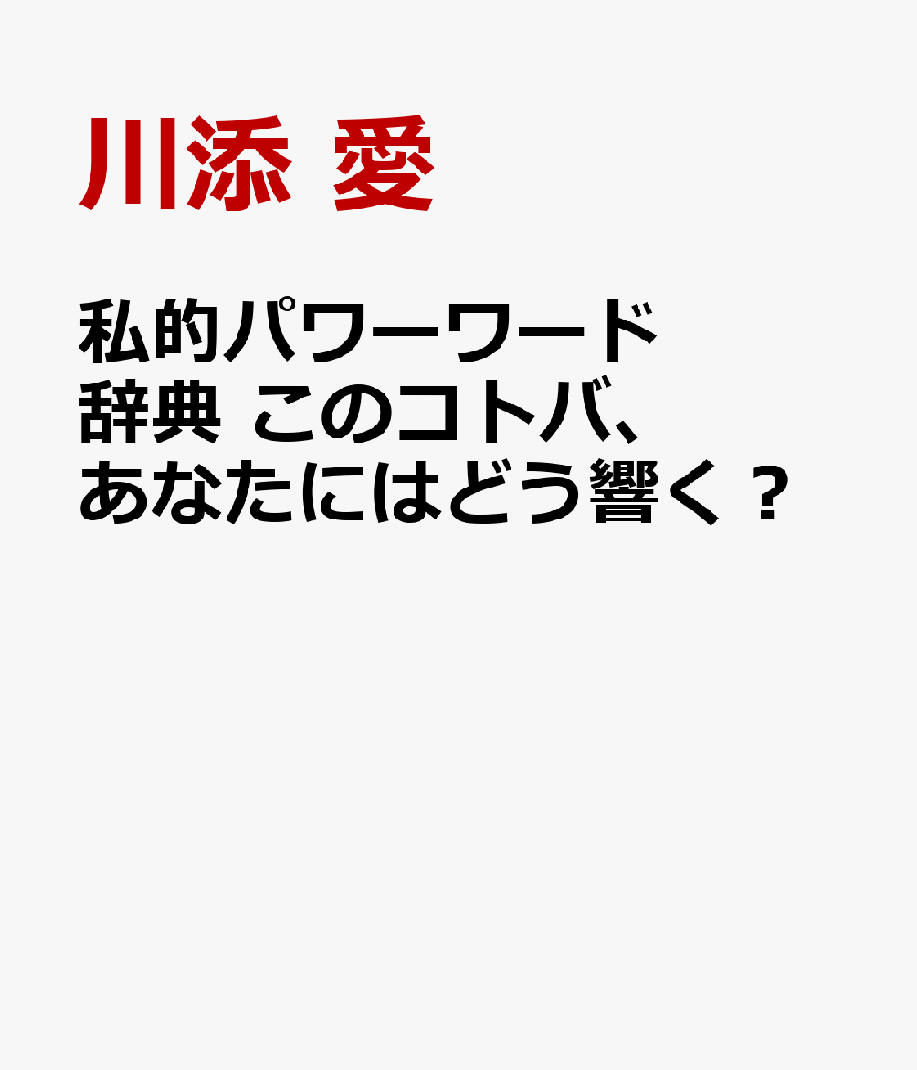 私的パワーワード辞典 このコトバ、あなたにはどう響く？
