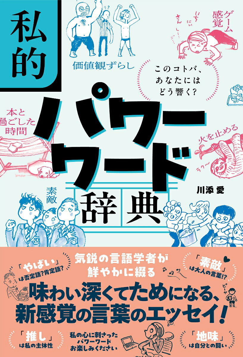 私的パワーワード辞典 このコトバ、あなたにはどう響く？