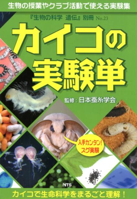 カイコの実験単 カイコで生命科学をまるごと理解！ （『生命の科学遺伝』別冊） [ 日本蚕糸学会 ]