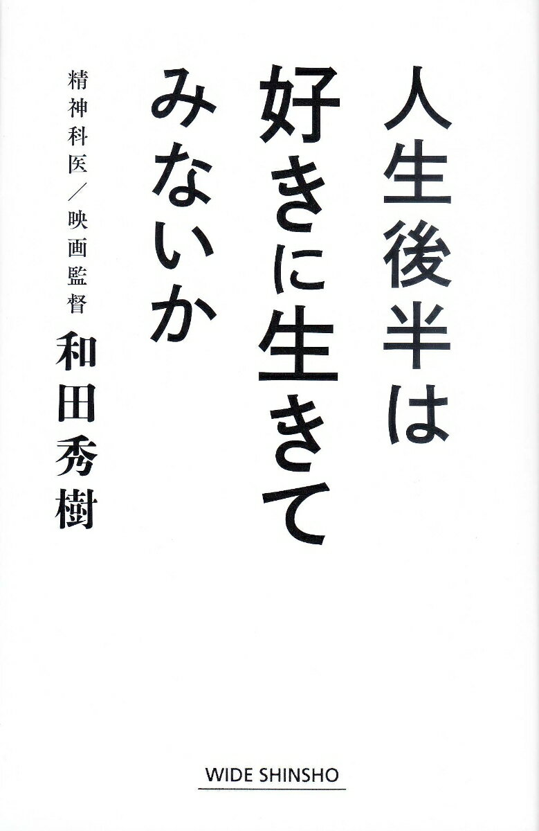 人生後半は好きに生きてみないか