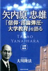 矢内原忠雄「信仰・言論弾圧・大学教育」を語る （OR　books） [ 大川隆法 ]