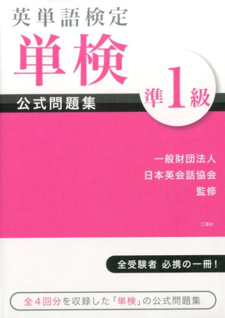 英単語検定単検準1級公式問題集 [ 日本英会話協会 ]