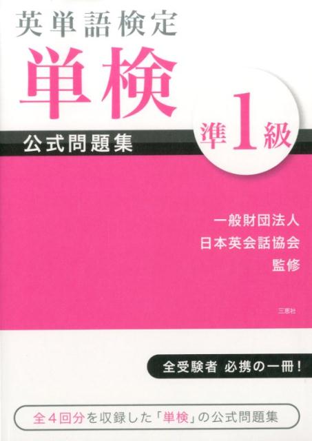 英単語検定単検準1級公式問題集 日本英会話協会