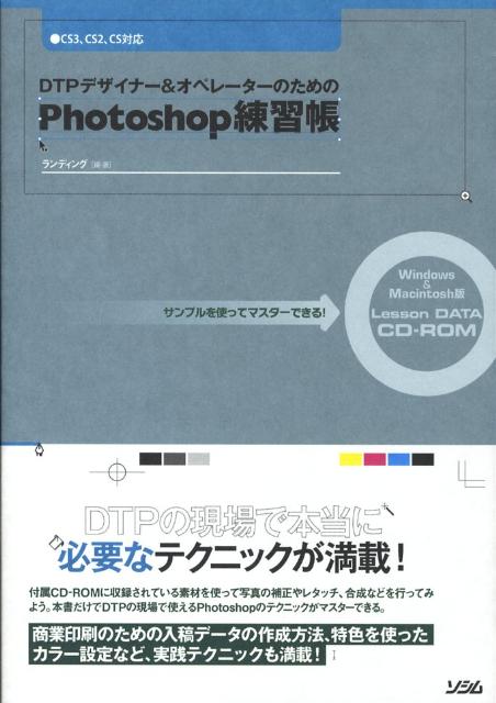 DTPデザイナー＆オペレーターのためのPhotoshop練習帳