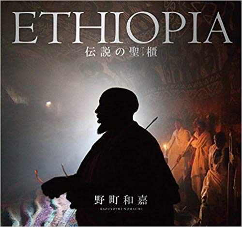 ETHIOPIA 伝説の聖櫃 [ 野町和嘉 ]