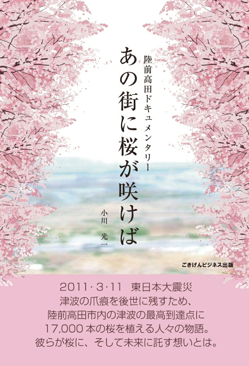 【POD】四六判版　あの街に桜が咲けば　陸前高田ドキュメンタリー