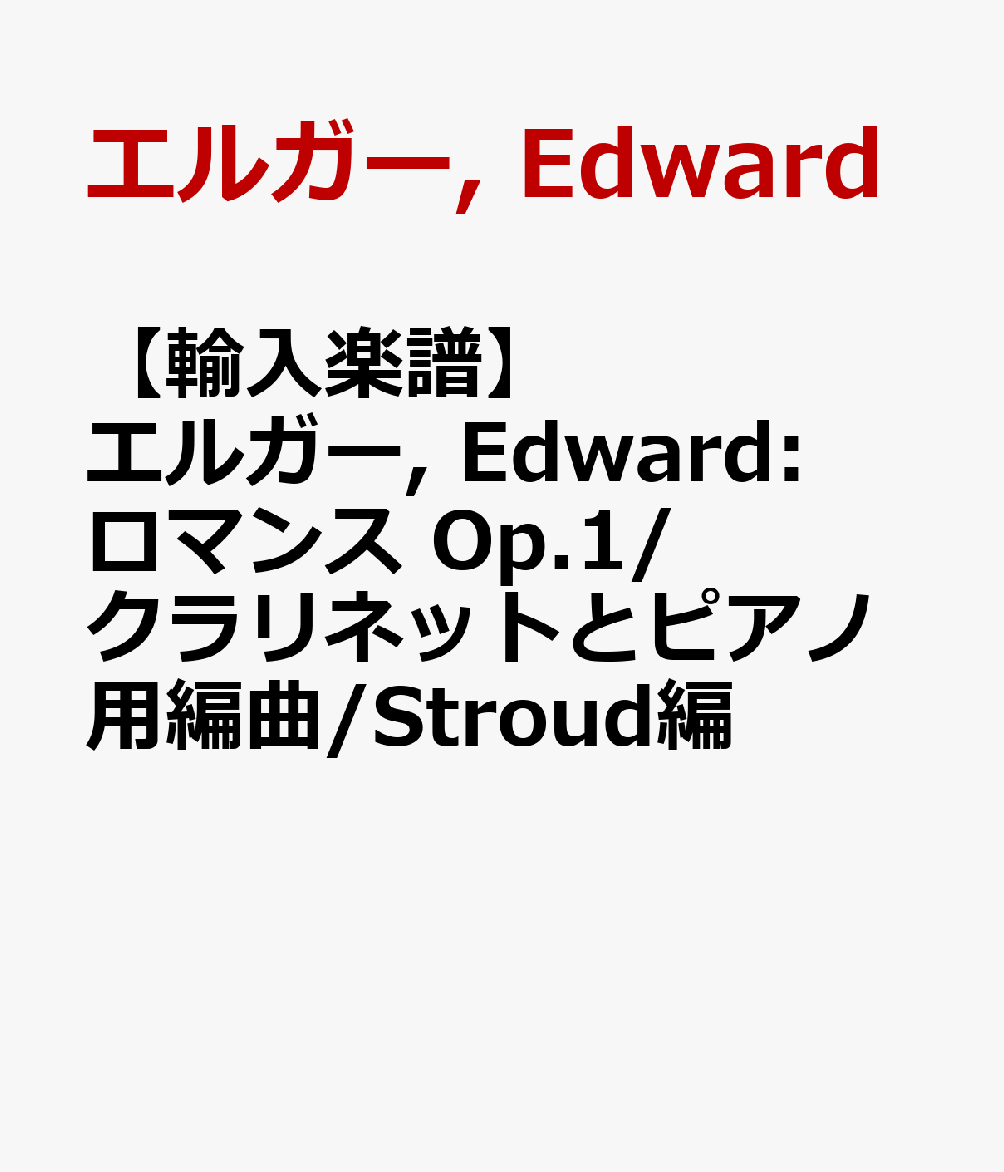 【輸入楽譜】エルガー, Edward: ロマンス Op.1/クラリネットとピアノ用編曲/Stroud編