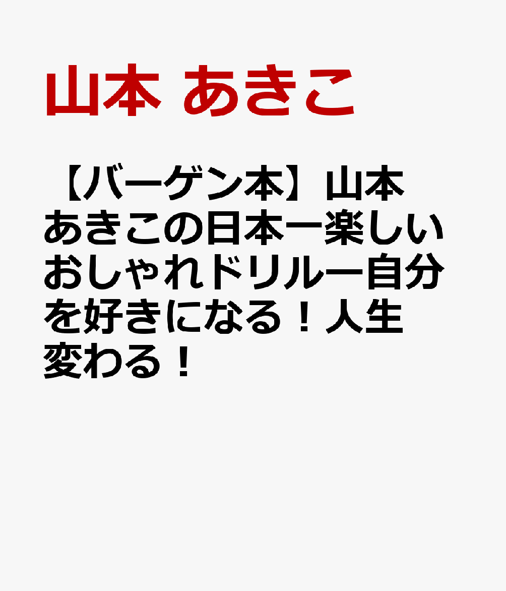 まるで別人のようにおしゃれになれると評判の、スタイリスト山本あきこのファッションカレッジやセミナー。そんな山本さんのおしゃれメソッドと哲学を、ドリル形式＋お手本コーディネートでわかりやすく教える、大人女子のための自己改革レッスンブック。「毎日自撮りをしてみる」「1000円以下で片手にアクセを3コ以上つけてみる」