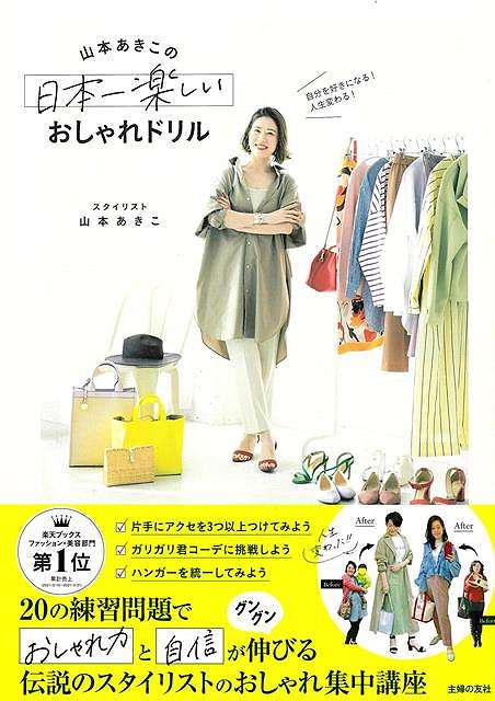 まるで別人のようにおしゃれになれると評判の、スタイリスト山本あきこのファッションカレッジやセミナー。そんな山本さんのおしゃれメソッドと哲学を、ドリル形式＋お手本コーディネートでわかりやすく教える、大人女子のための自己改革レッスンブック。「毎日自撮りをしてみる」「1000円以下で片手にアクセを3コ以上つけてみる」