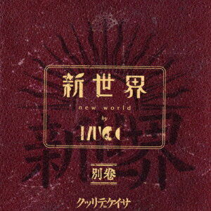 新世界 別巻 (初回限定盤 CD＋Blu-ray) MUCC