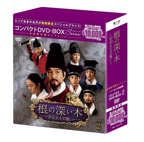 根の深い木＜ノーカット完全版＞　コンパクトDVD-BOX2＜本格時代劇セレクション＞［期間限定スペシャルプライス版］