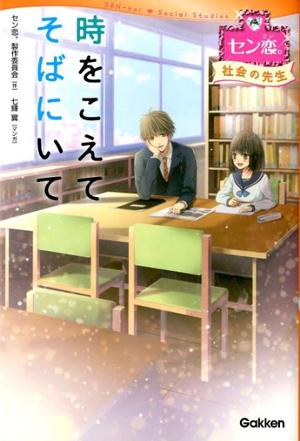 時をこえてそばにいて