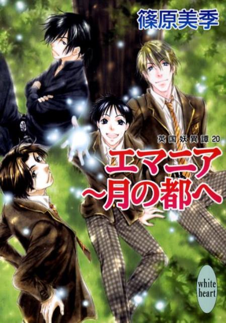 エマニア〜月の都へ