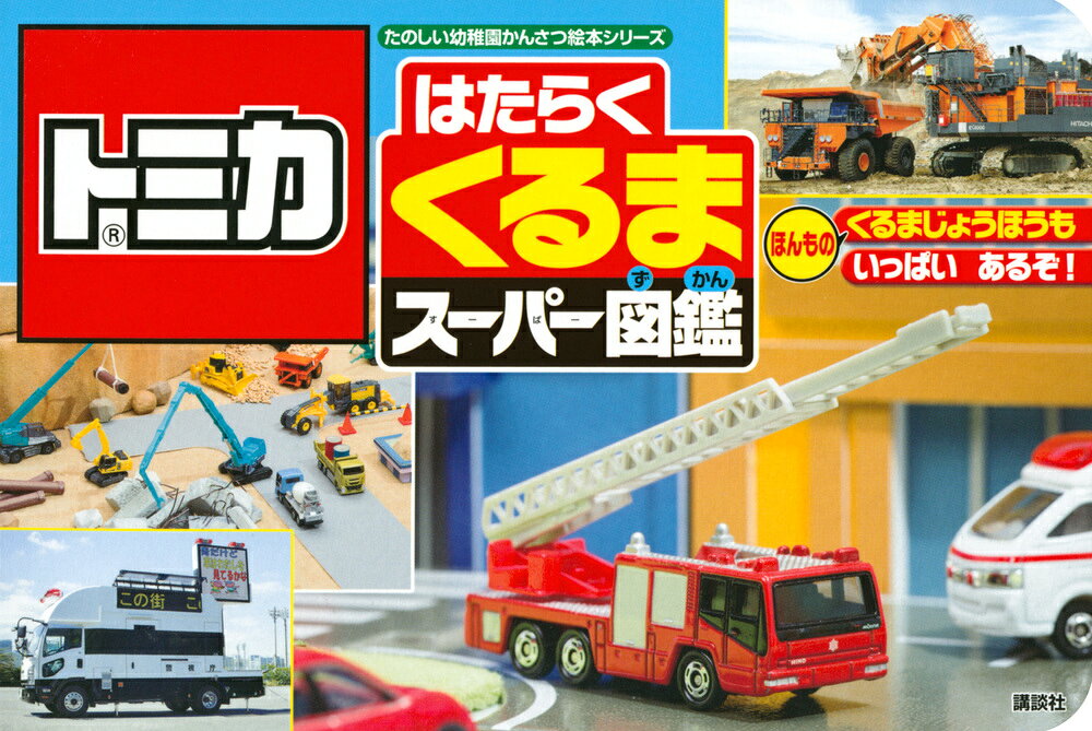トミカ　はたらく　くるま　スーパー図鑑