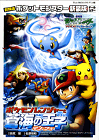 劇場版ポケットモンスターポケモンレンジャー蒼海の王子マナフィ新装版