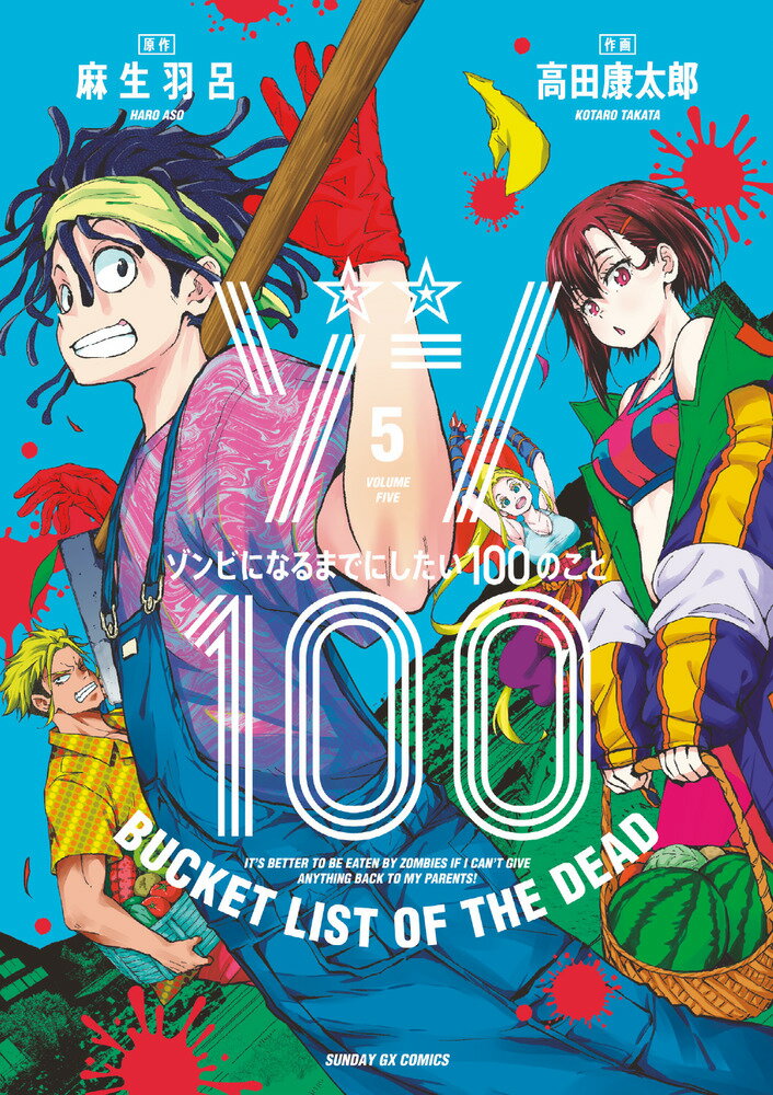 ゾン100〜ゾンビになるまでにしたい100のこと〜（5）