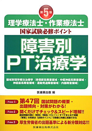 理学療法士・作業療法士国家試験必修ポイント障害別PT治療学第5版