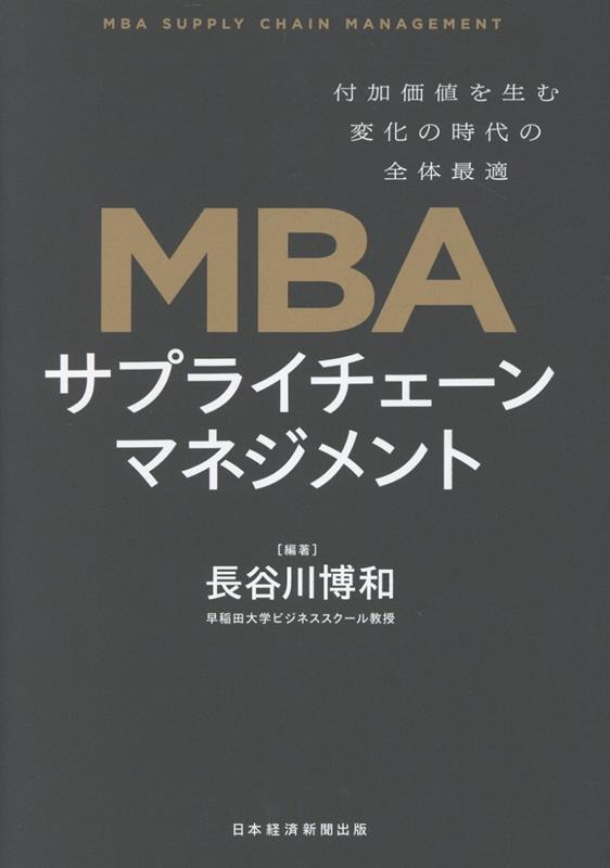MBA - MBA　サプライチェーンマネジメント 付加価値を生む変化の時代の全体最適 [ 長谷川 博和 ]