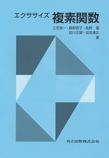 エクササイズ 複素関数の表紙