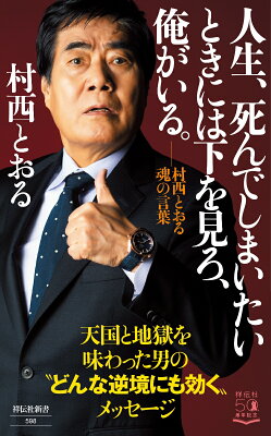 人生、死んでしまいたいときには下を見ろ、俺がいる。　村西とおる魂の言葉