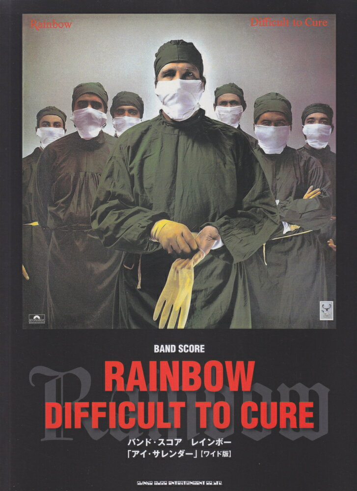 レインボー「アイ・サレンダー」