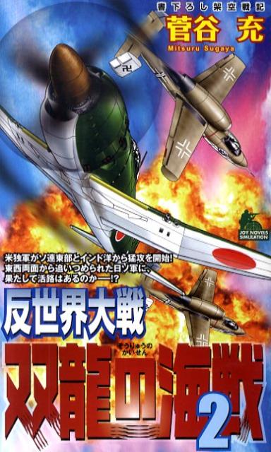反世界大戦ー双龍の海戦（2）