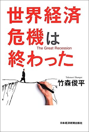 世界経済危機は終わった