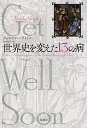 世界史を変えた13の病 [ ジェニファー・ライト ]