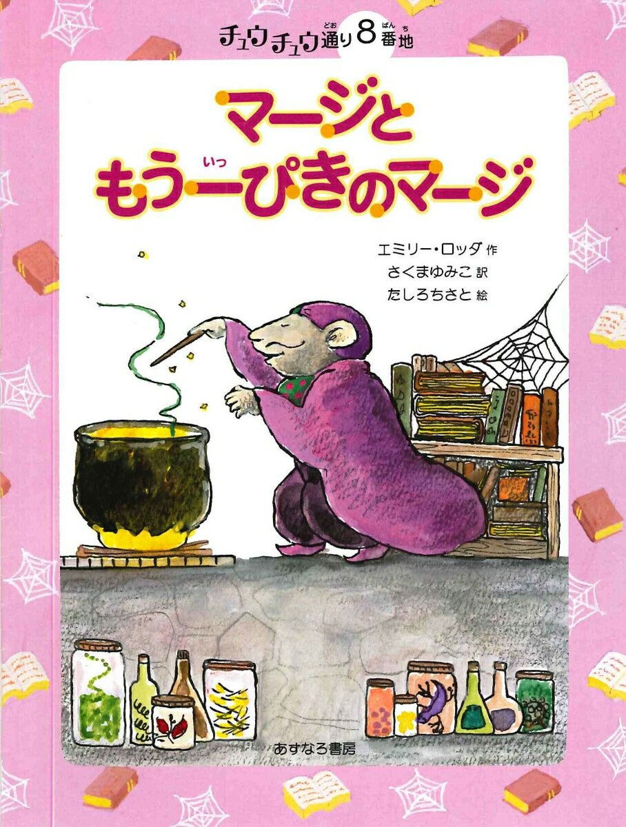 8番地　マージともう一ぴきのマージ