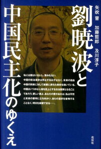 劉暁波と中国民主化のゆくえ [ 矢吹晋 ]