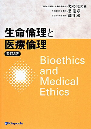 従来より広い視座から生命倫理・医療倫理を考えるために、救急医療・災害医療、脳神経倫理、公衆衛生の倫理の章を新設。医学医療倫理に関する新たな視点に基づくテキストの改訂第３版。