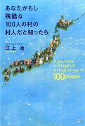 あなたがもし残酷な100人の村の村人だと知ったら