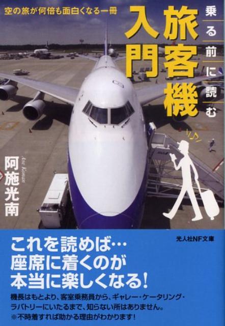 乗る前に読む旅客機入門