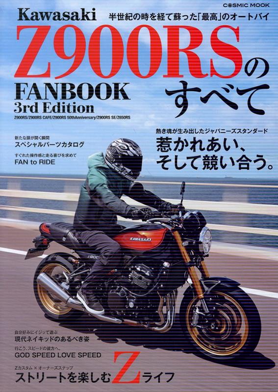 Kawasaki Z900RSのすべて