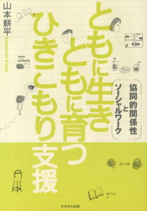 ともに生きともに育つひきこもり支援