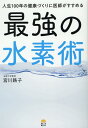 人生100年の健康づくりに医師がすすめる最強の水素術 [ 宮川路子 ]