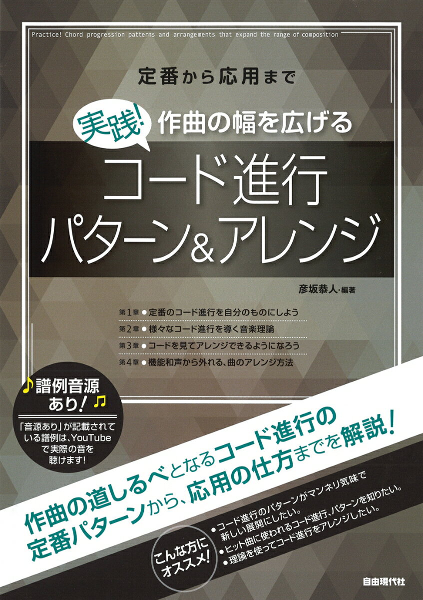 作曲の道しるべとなるコード進行の定番パターンから、応用の仕方までを解説！こんな方にオススメ！コード進行のパターンがマンネリ気味で新しい展開にしたい。ヒット曲に使われるコード進行、パターンを知りたい。理論を使ってコード進行をアレンジしたい。